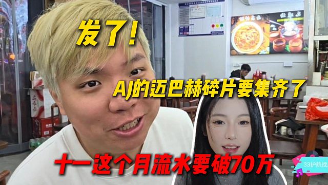 发了！AJ尖勾传媒女主播十一这个月流水要破70万，AJ的迈巴赫碎片要集齐了