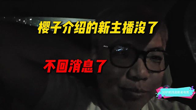 AJ透露樱子介绍的新主播没了，说好的来南昌团播结果不回消息了