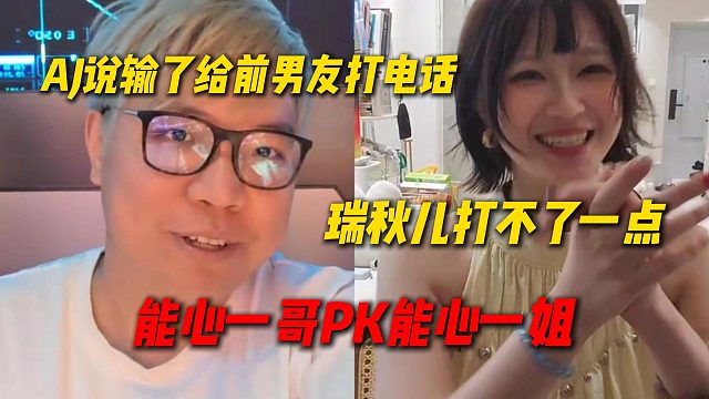 能心一哥AJ和能心一姐瑞秋儿PK，AJ定规则输了要给前男友打个电话