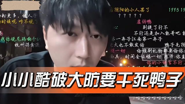 小小酷破大防要干死鸭子