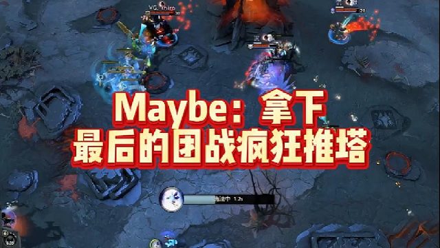 Maybe：拿下最后的团战疯狂推塔