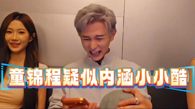 童锦程疑似内涵小小酷