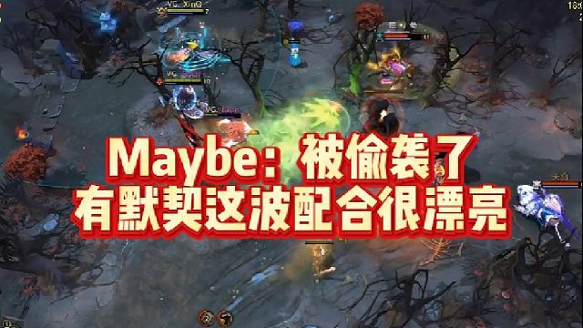 Maybe：被偷袭了，有默契这波配合很漂亮