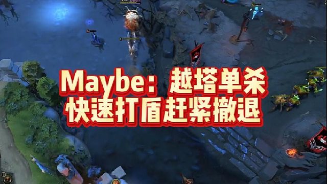 Maybe：越塔单杀，快速打盾赶紧撤退