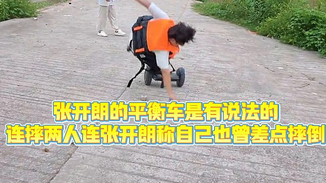 【集梦张开朗【233】】张开朗的平衡车是有说法的，连摔两人连张开朗称自己也曾差点摔倒