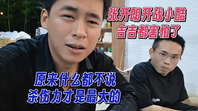 张开朗开战小酷，原来什么都不讲，才是最大的杀伤力