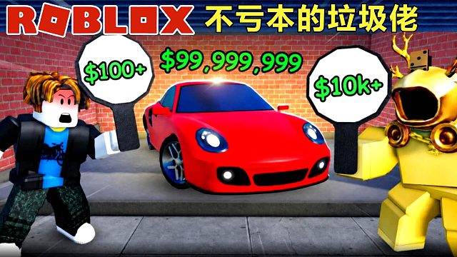 Roblox：竞拍垃圾在商店卖掉，不做亏本生意的垃圾佬