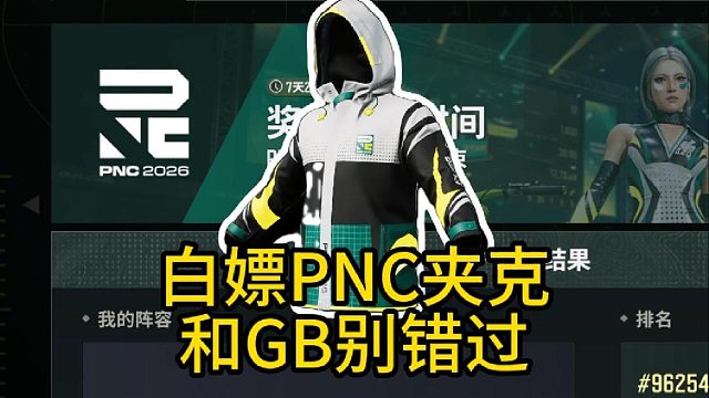 白嫖PNC夹克和GB别错过！