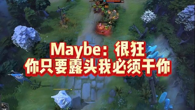 Maybe：很狂，你只要露头我必须干你