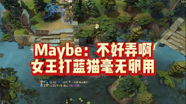 Maybe：不好弄啊，女王打蓝猫毫无卵用