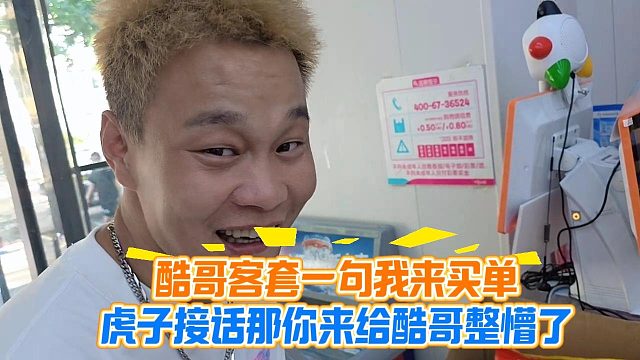 酷哥客套一句我来买单，虎子接话那你来给酷哥整懵了