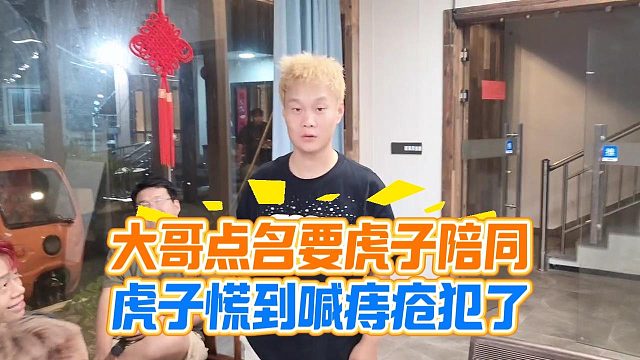 大哥点名要虎子陪同，虎子慌到喊痔疮犯了