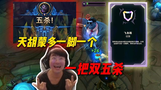 这把蒙多爽翻了，一把双五杀没感觉啊