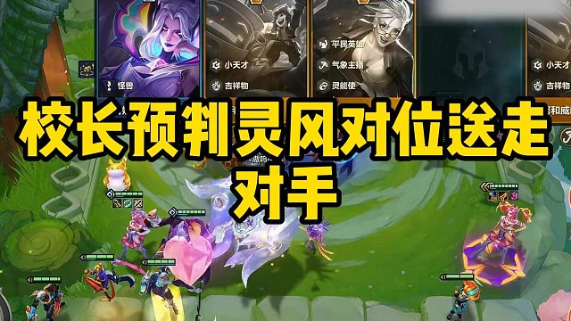 校长预判灵风对位送走对手