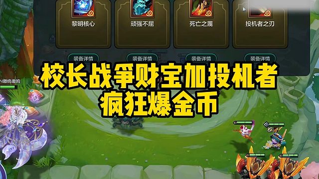 校长战争财宝加投机者疯狂爆金币