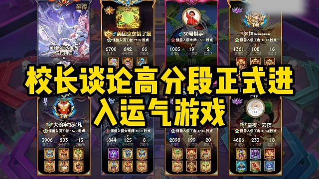 校长谈论高分段正式进入运气游戏