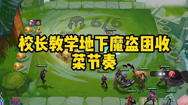 校长教学地下魔盗团收菜节奏