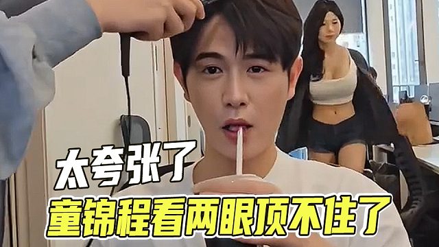 童哥起立了