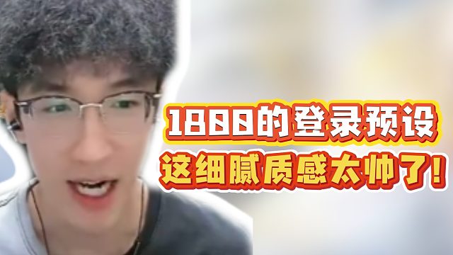 1800的登录预设！细腻质感太帅了！