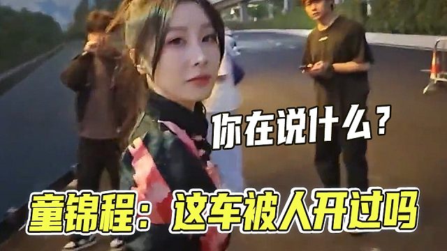 童锦程：王老师这车别人开过吗？水友：小米酥妻？