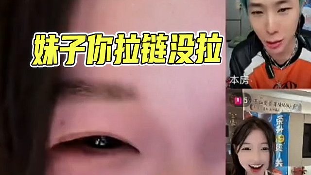 注意裙子拉链，你再给我多管闲事？