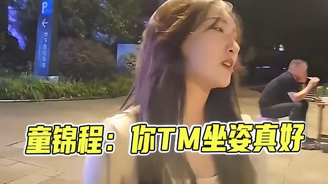 妹子你怎么张开大腿坐