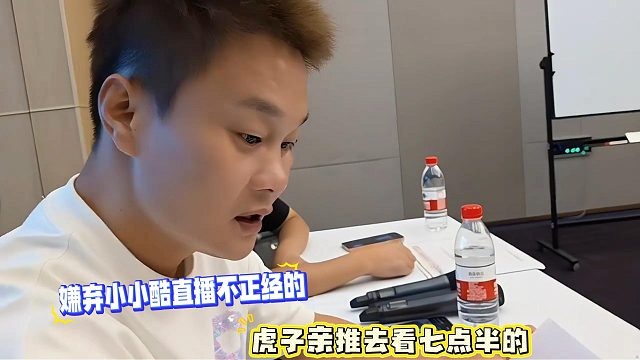嫌弃小小酷直播不正经的，虎子亲推去看七点半的