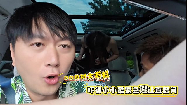QQ身材太有料，吓得小小酷紧急避让直播间