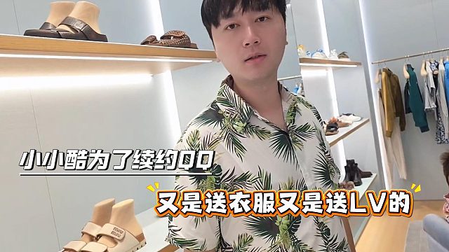 小小酷为了续约QQ，又是送衣服又是送LV的