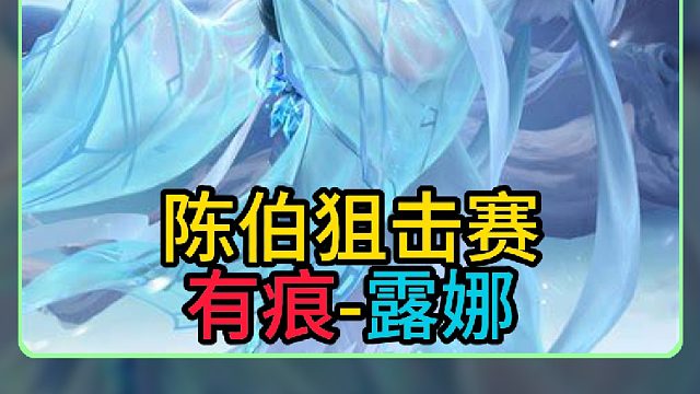 陈伯王者狙击赛史上最有节目效果的一集！有痕上场全程既高能又搞笑，没人能蹦得住不笑出来！