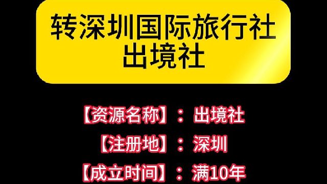 深圳出境旅行社转让