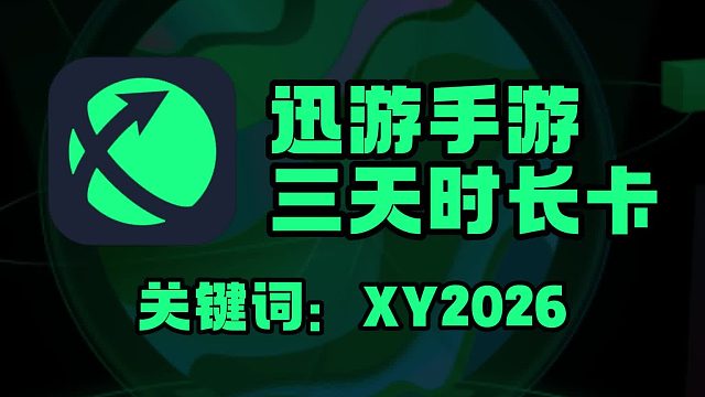迅游手游加速口令码使用指南，手把手领三天免费加速卡