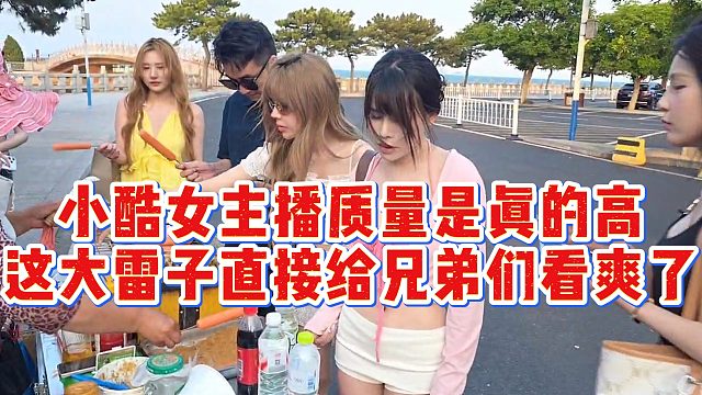 小酷女主播质量是真的高，这大雷直接给兄弟们看爽了