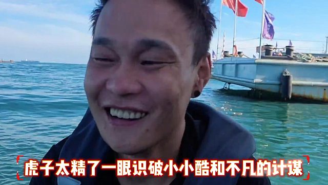 虎子太精了一眼识破小小酷和不凡的计谋