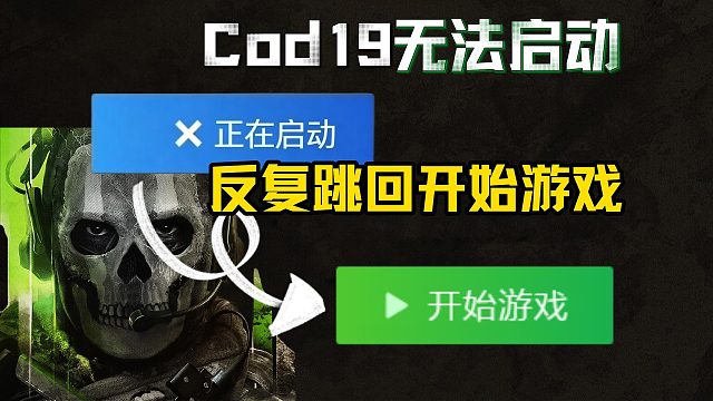 【COD19】无法启动/启动没反应/卡正在启动/反复跳回开始游戏怎么办？游戏无法启动必看攻略
