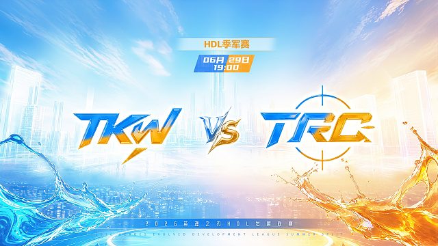2026HDL发展联赛夏季赛｜6月29日 TKW VS TRO 第二局 英魂之刃