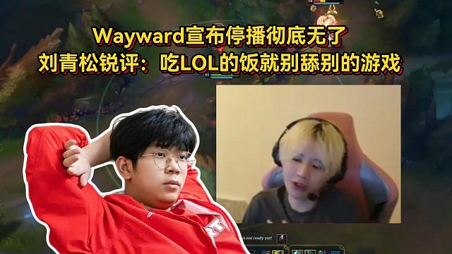 Wayward宣布停播彻底无了，刘青松锐评：吃LOL的饭就别舔别的游戏