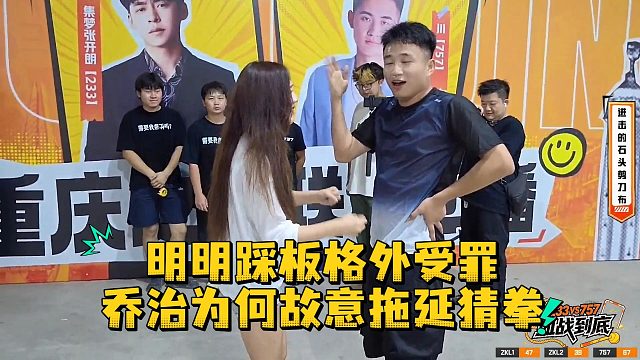 明明踩板格外受罪，乔治为何故意拖延猜拳