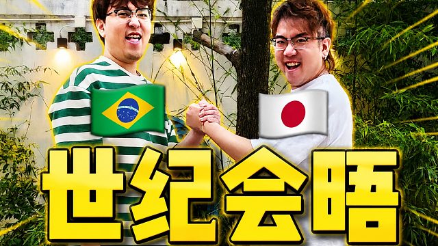 巴西日本会晤Be Like：