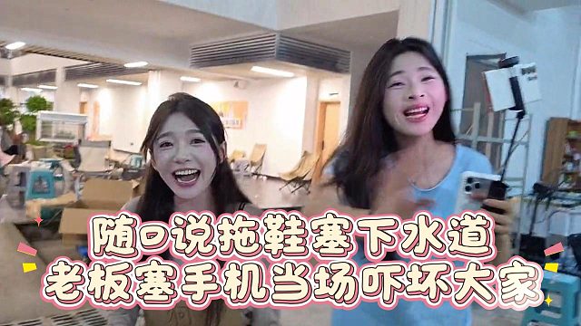 随口说拖鞋塞下水道，老板塞手机当场吓坏大家
