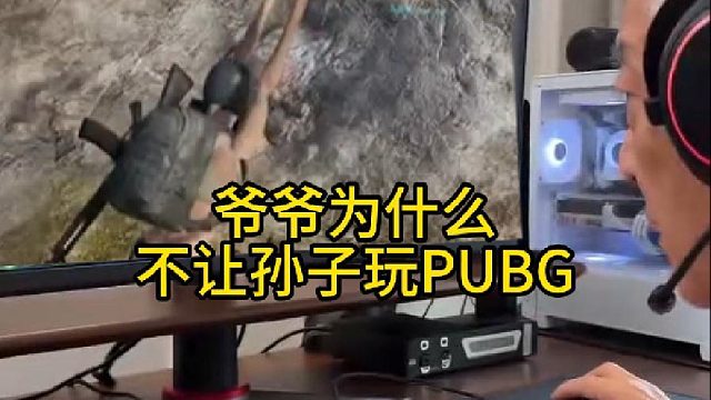 爷爷为什么不让孙子玩PUBG？