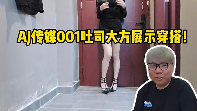 AJ传媒001吐司大方展示穿搭！