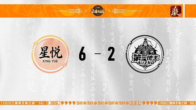 SGL一将成名第三轮16进8 第一地主 VS 星悦