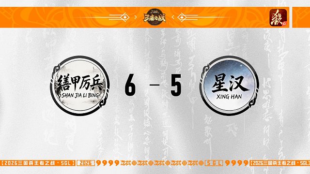 SGL一将成名第三轮16进8 星汉 VS 缮甲厉兵