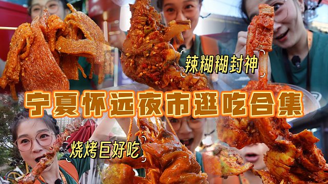 【逛吃银川】在巨大的怀远夜市爱上辣糊糊和烧烤~全饱和度战士！