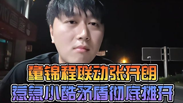 童锦程联动张开朗惹急小酷，矛盾彻底摊开