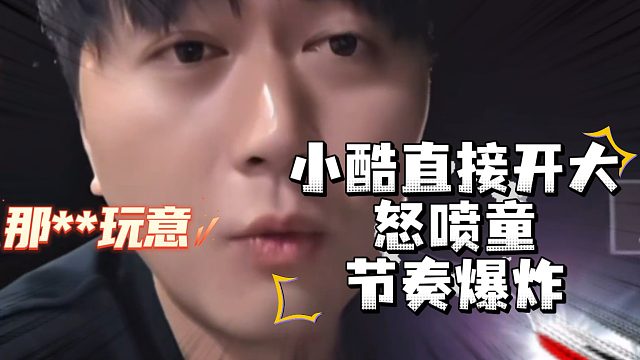 小酷直接开大，怒喷童，节奏爆炸