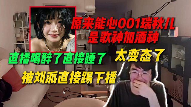 太变态了！原来姿态能心001瑞秋儿是歌神加酒神，直播喝醉直接睡着了，最后被刘派踢下播