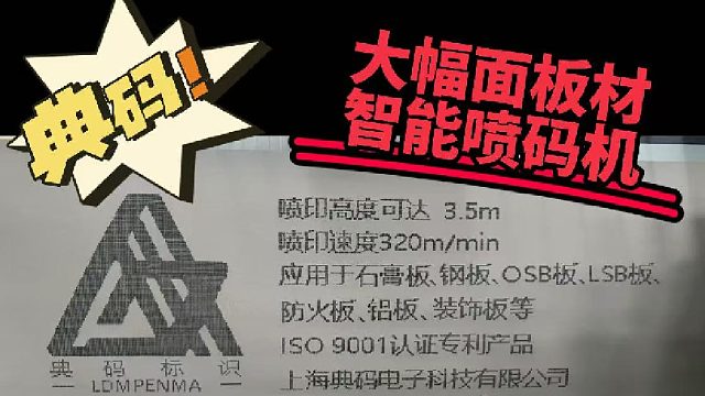 典码-大幅面板材智能喷码机