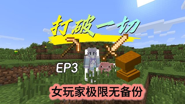 第3集/最新打破一切0.9.1极限挑战女玩家
